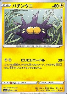 ポケモンカードゲーム剣盾 s4a ハイクラスパック シャイニースターV ポケモン バチンウニ ポケカ 雷 たねポケモン