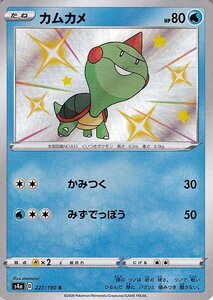 ポケモンカードゲーム剣盾 s4a ハイクラスパック シャイニースターV ポケモン カムカメ S 色違い ポケカ 水 たねポケモン