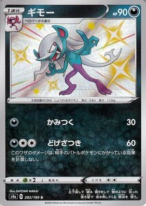 ポケモンカードゲーム剣盾 s4a ハイクラスパック シャイニースターV ポケモン ギモー S 色違い ポケカ 悪 1進化