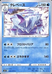 ポケモンカードゲーム剣盾 s6H 拡張パック 白銀のランス クレベース C ポケカ 水 1進化