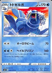 ポケモンカードゲーム剣盾 s6H 拡張パック 白銀のランス トドゼルガ U ポケカ 水 2 進化