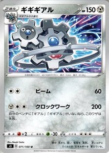 ポケモンカードゲーム剣盾 s3 拡張パック ソード&シールドムゲンゾーン ギギギアル U ポケカ 拡張パック ソード&シールド鋼 2進化