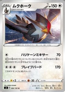 ポケモンカードゲーム剣盾 s3 拡張パック ソード&シールドムゲンゾーン ムクホーク U ポケカ 拡張パック ソード&シールド無 2進化