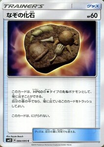 ポケモンカードゲーム SM12 オルタージェネシス なぞの化石 C ポケカ 拡張パック グッズ グッズカード