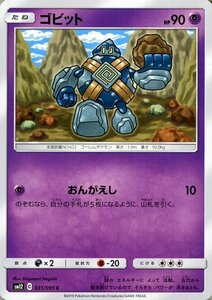 ポケモンカードゲーム SM12 オルタージェネシス ゴビット C ポケカ 拡張パック 超 たねポケモン