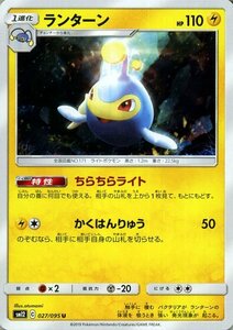 ポケモンカードゲーム SM12 オルタージェネシス ランターン U ポケカ 拡張パック 雷 1進化