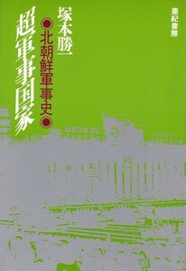 超軍事国家－北朝鮮軍事史　塚本勝一