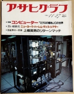 アサヒグラフ 1981年11月27日号（昭和56年）