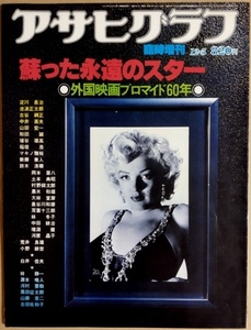 アサヒグラフ 1979年12月5日臨時増刊号（昭和54年）　蘇った永遠のスター 外国映画プロマイド60年
