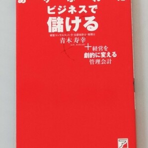 ありふれたビジネスで儲ける : 経営を劇的に変える管理会計 青木 寿幸