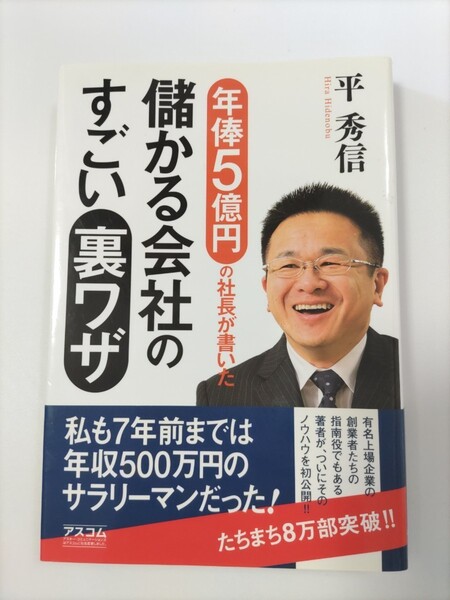 年俸5億円の社長が書いた儲かる会社のすごい裏ワザ 平秀信