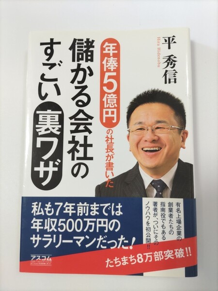 年俸5億円の社長が書いた儲かる会社のすごい裏ワザ　平秀信