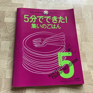 ５分でできた！みんなでワイワイ　集いのごはん