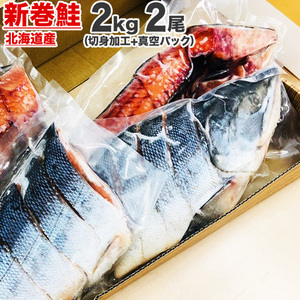 切身 真空 新巻鮭 2kg 2尾セット 【 お買い得 】 塩鮭 姿 鮭 北海道 北海道産 塩引き鮭 塩引き 鮭切身 辛い鮭 しょっぱい鮭 切り身