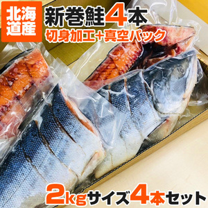 切身 真空 新巻鮭 2kg 4尾セット【まとめ買い】塩鮭 鮭 北海道 北海道産 道産鮭 塩引き鮭 塩引き 鮭切身 辛い鮭 しょっぱい鮭 切り身