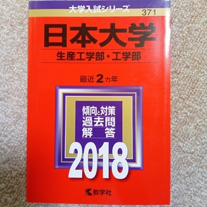 ★未使用品！★【赤本 日本大学 生産工学部 工学部 2018年 最近2ヵ年】★土日祝も発送します！★すぐ発送します!★