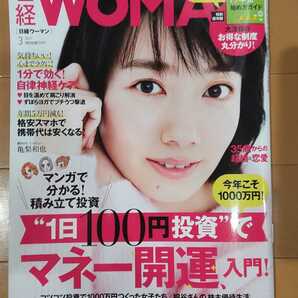 送料無料！美品！日経WOMAN/日経ウーマン 2017年3月号/波瑠 亀梨和也/100円投資でマネー開運！/気持ちいい！心まで楽に！1分で自律神経ケア