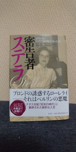 密告者ステラ　ヒトラーにユダヤ人同胞を売った女 ピーター・ワイデン／著　小松はるの／訳　米沢美雪／訳