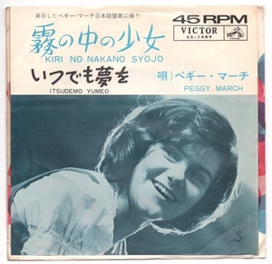 EP PEGGY MARCH ペギー・マーチ 霧の中の少女 いつでも夢を SS-1489 日本語