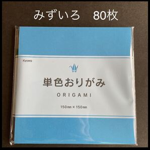 協和紙工 折り紙 みずいろ 水色 80枚 新品 未使用