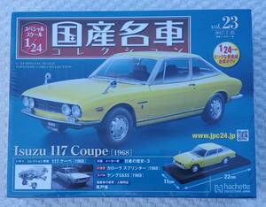 新品 未開封品 アシェット 1/24 国産名車コレクション いすゞ 117クーペ 1968年式 ミニカー 車プラモデルサイズ ISUZU