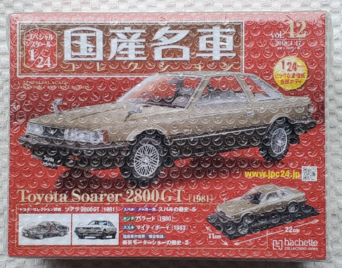 アシェット 国産名車 1/24 コレクション トヨタ ソアラ カスタム