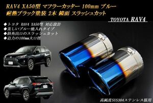 【B品】RAV4 XA50型 マフラーカッター 100mm ブルー 耐熱ブラック塗装 2本 トヨタ スラッシュカット 鏡面 高純度SUS304ステンレス TOYOTA