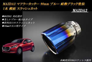 【B品】　MAZDA2 マフラーカッター 90mm ブルー 耐熱ブラック塗装 1本 マツダ 鏡面 (取付側内径67ｍｍ) 高純度SUS304ステンレス