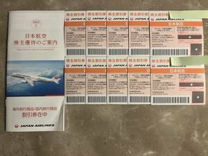 日本航空　株主優待券（有効期限 2023年11月30日まで）10枚と旅行商品割引券1冊