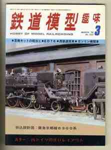 【d7621】’76.3 鉄道模型趣味№333／折込設計図 阪急京都線6300系、蒸機キットの軽加工、ED76、…