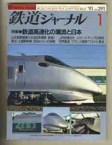 【e0722】（やや難あり）91.1 鉄道ジャーナル№291／特集=鉄道高速化の潮流と日本、山形新幹線乗入れ400系電車、フランス国鉄TGVに乗る、…