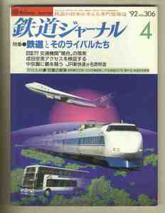 [e0725]92.4 Railway Journal N306| railroad . that rival .., Shinkansen 300 series, new . direct communication 400 series mass production car,JR Hokkaido 281 series .. type Special sudden shape . moving car,...