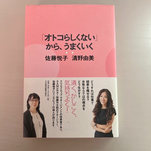 「オトコらしくない」から、うまくいく 佐藤悦子／著　清野由美／著 