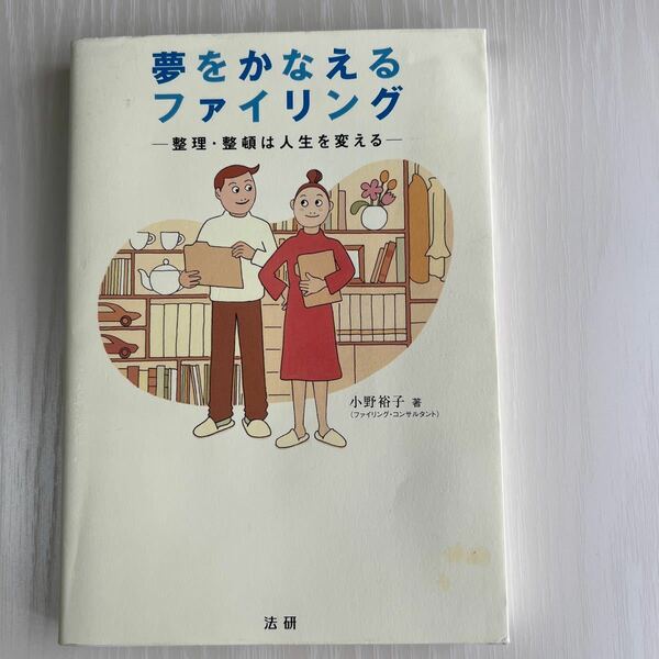 夢をかなえるファイリング　整理・整頓は人生を変える 小野裕子／著