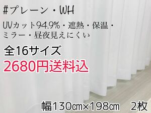 ★新品・SALE★UV遮熱・遮熱・保温・遮像ミラーレースカーテン(プレーン・WH)幅130㎝×丈198㎝　1枚