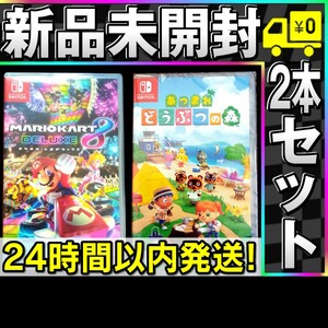 【Switch】あつまれ どうぶつの森 + マリオカート8 デラックス 新品未開封 送料無料 任天堂