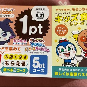 すかいらーく アンパンマン チケット 8月末まで 50枚