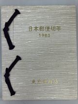 日本郵便切手 1983 東京郵政局　1930円_画像1