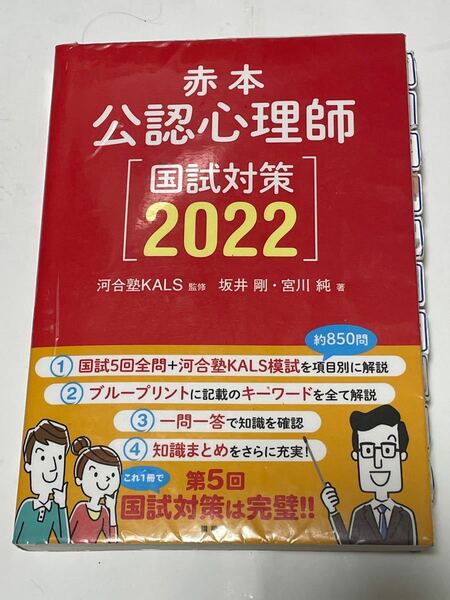 赤本公認心理師国試対策２０２２【縁起物】