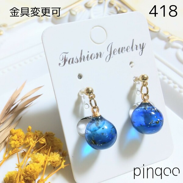 No.418【pinqoo】Ｂ青い玉のイヤリング(金具変更可)