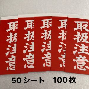 取扱注意シール50シート100枚