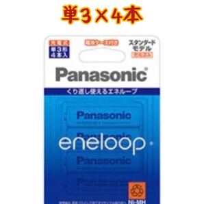 【新品】エネループ 単3×4本
