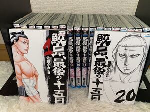 ヤフオク 鮫島 最後の十五日 全巻セット 漫画 コミック の落札相場 落札価格 ヤフオク 鮫島 最後の十五日 全巻セット 漫画 コミック の落札相場 落札価格