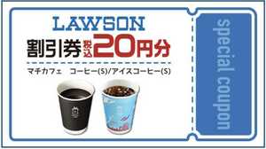 ローソン マチカフェ コーヒー(S)／アイスコーヒー(S) 20円割引券 相互評価