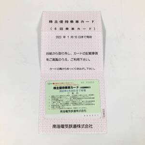 1円~!★南海電気鉄道 株主優待乗車カード★株主優待券 6回乗車カード 2023年1月10日まで 未使用 NZN0G2326