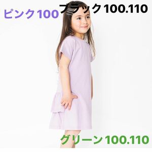 新品未使用100後ろ2段フリル半袖ワンピース【ピンク100】【グリーン100.110】【ブラック100.110】