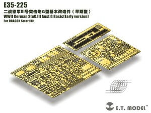 E.T.model E35-225 1/35 WWII ドイツ III号突撃砲G型 ベーシックセット(初期型)(ドラゴン/スマートキット用）