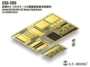 E.T.model E35-285 1/35 WWIIソビエト/ロシアKV-85/KV-122重戦車用ベーシックセット(トランぺッター 用）