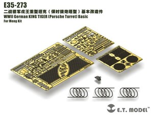 E.T.model E35-273 1/35 WWII ドイツ キングタイガー ポルシェ砲塔用ベーシックセット(モンモデル 用）