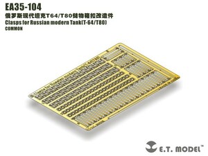 ET MODEL 1/35 EA35-104 現用露 T-72/T90 クランプセット（汎用）